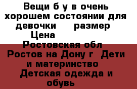 Вещи б/у в очень хорошем состоянии для девочки 110 размер › Цена ­ 500-1000 - Ростовская обл., Ростов-на-Дону г. Дети и материнство » Детская одежда и обувь   